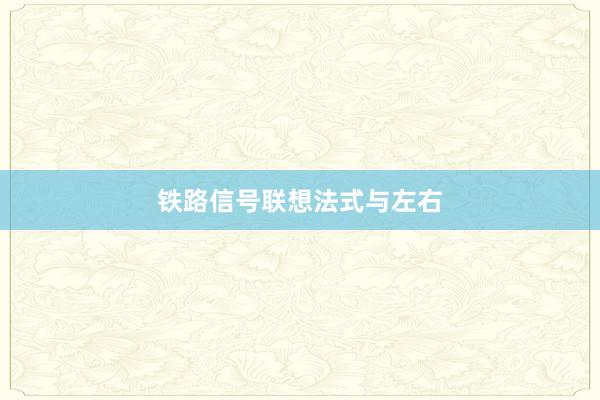 铁路信号联想法式与左右