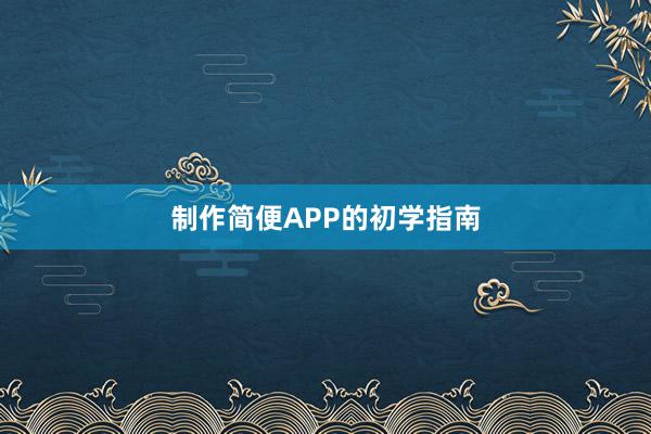 制作简便APP的初学指南