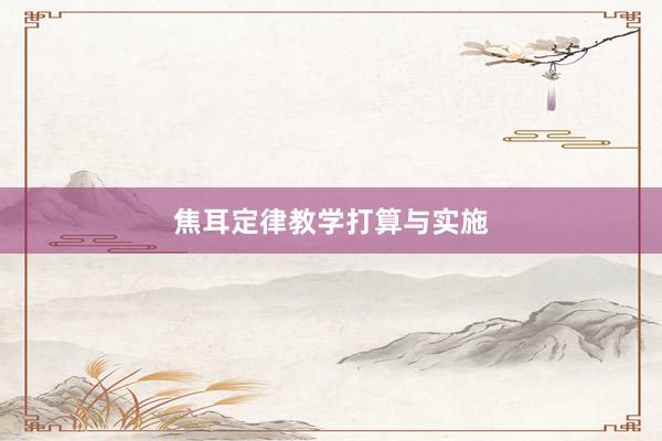 焦耳定律教学打算与实施