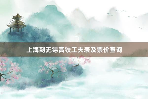 上海到无锡高铁工夫表及票价查询