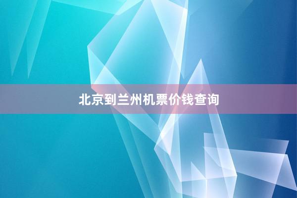 北京到兰州机票价钱查询