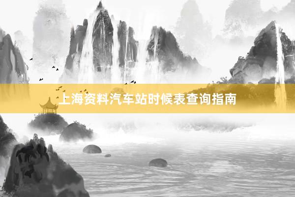 上海资料汽车站时候表查询指南
