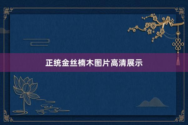 正统金丝楠木图片高清展示