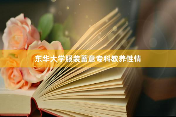 东华大学服装蓄意专科教养性情
