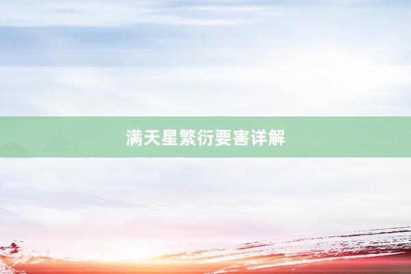 满天星繁衍要害详解