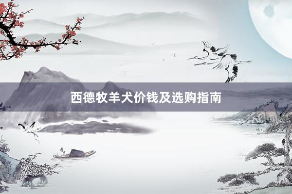 西德牧羊犬价钱及选购指南