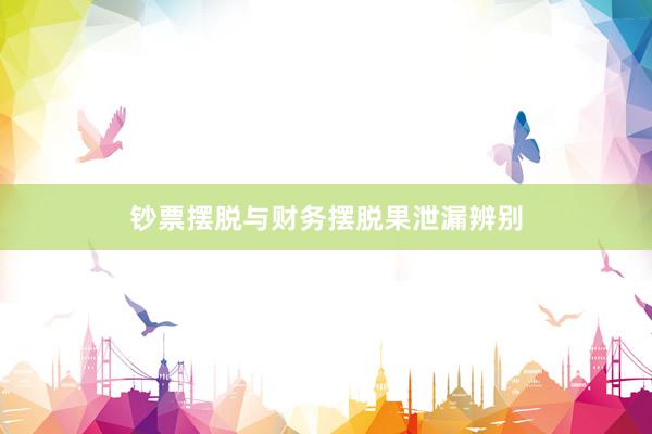 钞票摆脱与财务摆脱果泄漏辨别