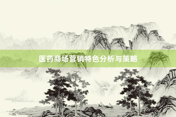 医药商场营销特色分析与策略
